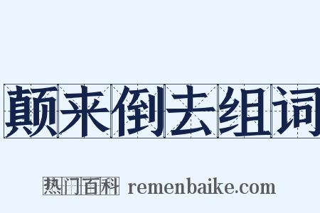 颠来倒去组词是什么意思的图片